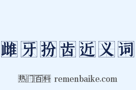 雌牙扮齿近义词是什么意思的图片